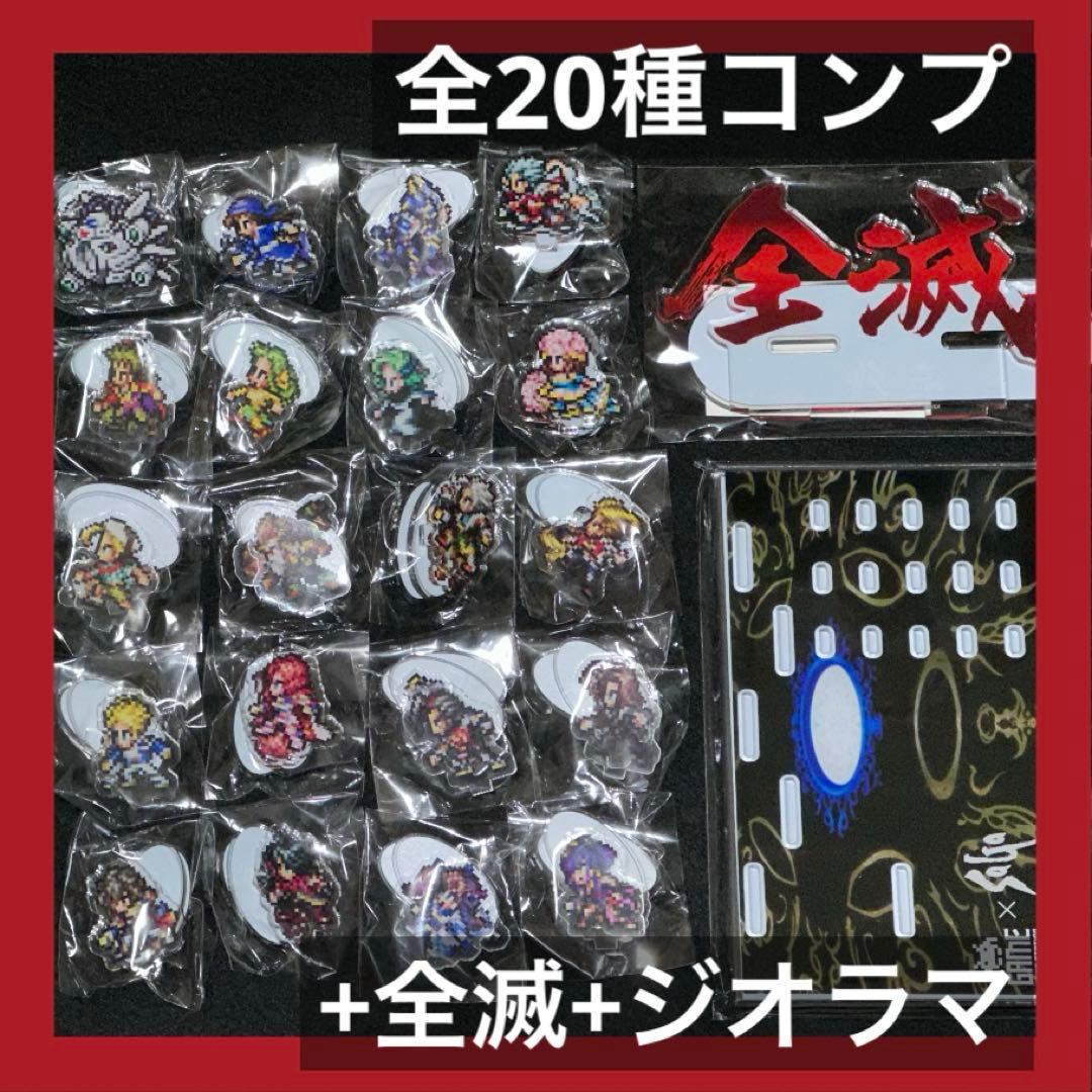 サガ タイトー アクスタ Vol.2 後期 全20種 特典 ジオラマ 全滅