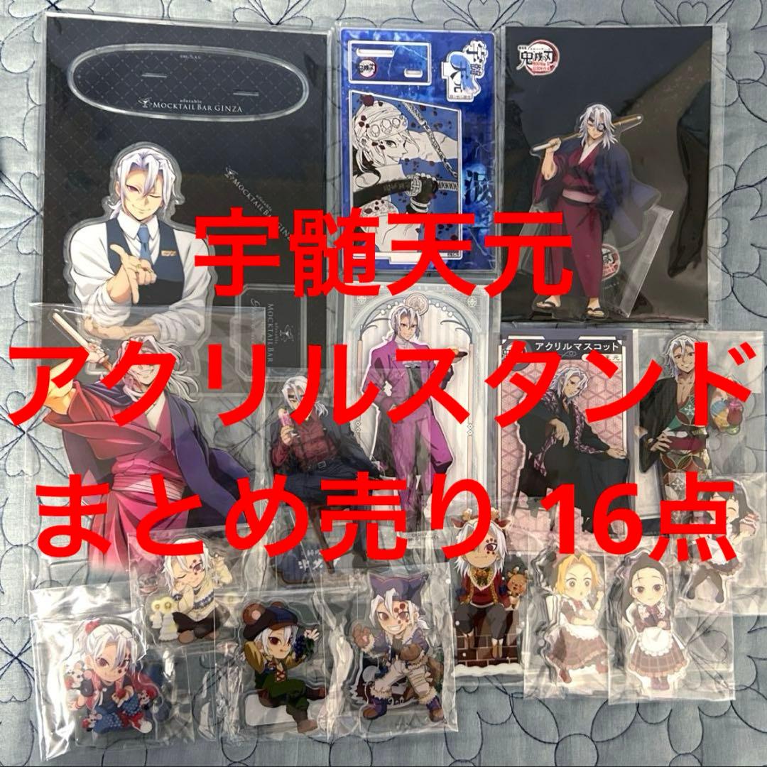 鬼滅の刃 宇髄天元 アクリルスタンド まとめ売り 雛鶴 須磨 まきを アクスタ