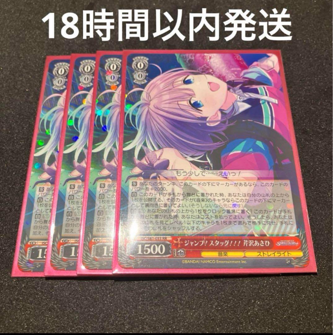 ヴァイスシュヴァルツ ジャンプ！スタッグ！！！ 芹沢あさひ RR 4枚