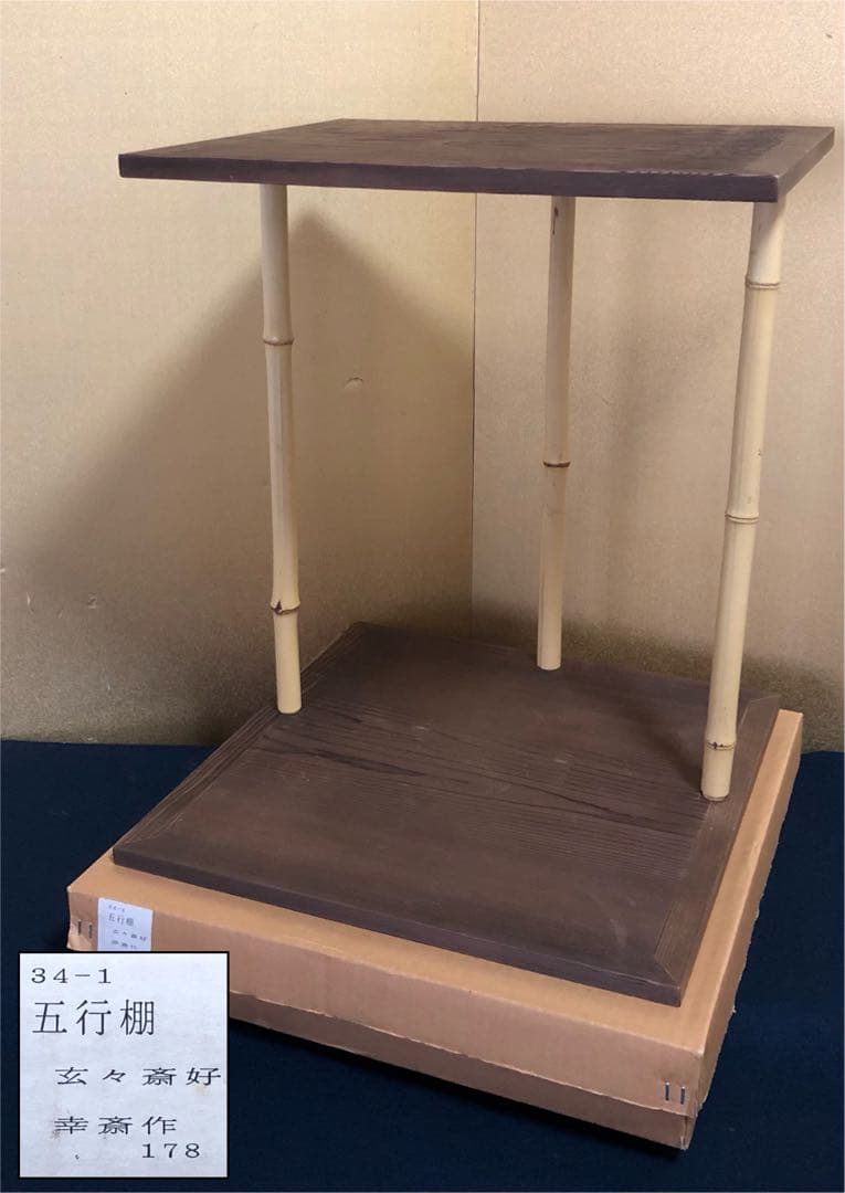 割引❗️《R》茶道具 玄々斎好 五行棚 組立式 幸斎 元箱　251022い5