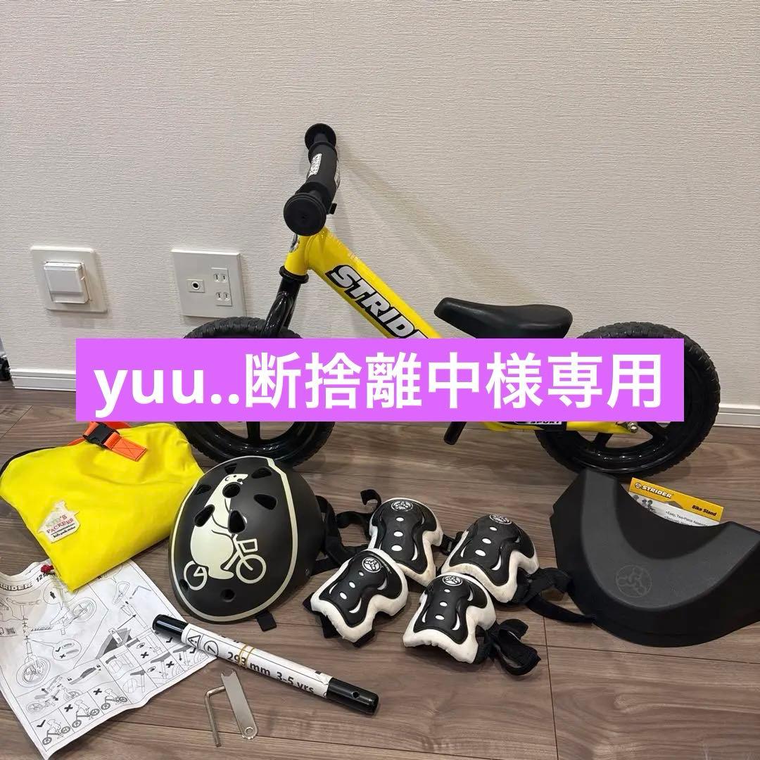 ※ yuu..断捨離中【超美品】ストライダースポーツモデルとオプション商品