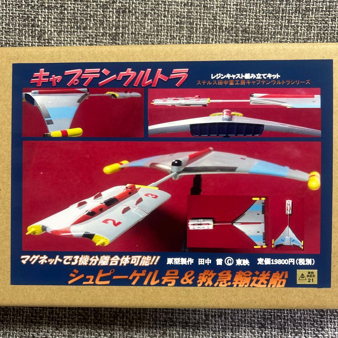 キャプテンウルトラ シュピーゲル号&救急輸送船　キット