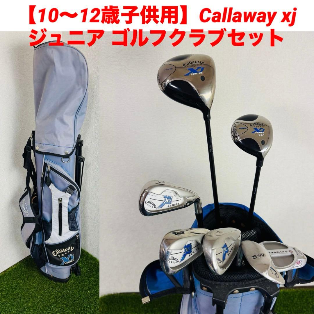 【10〜12歳子供用】Callaway xj ジュニア ゴルフクラブセット