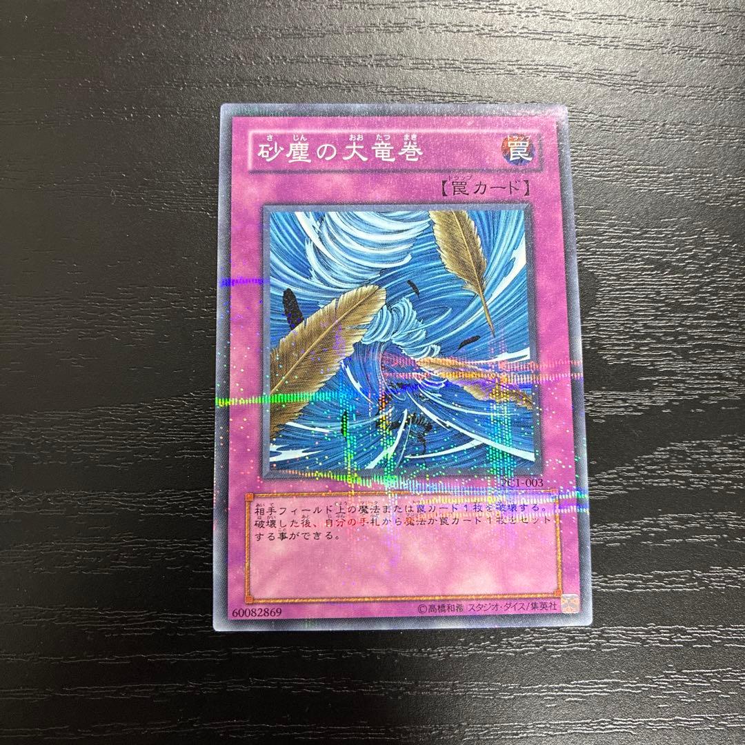 遊戯王　砂塵の大竜巻　ノーマルパラレル1枚