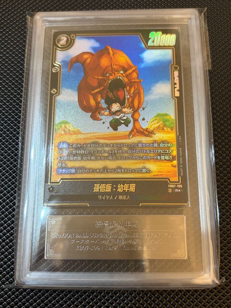 【ARS10】孫悟飯 幼年期 R パラレル FB07-106 鑑定品