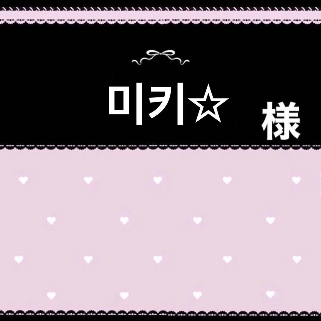 미키☆プロフ必読/値下げ不可ページ