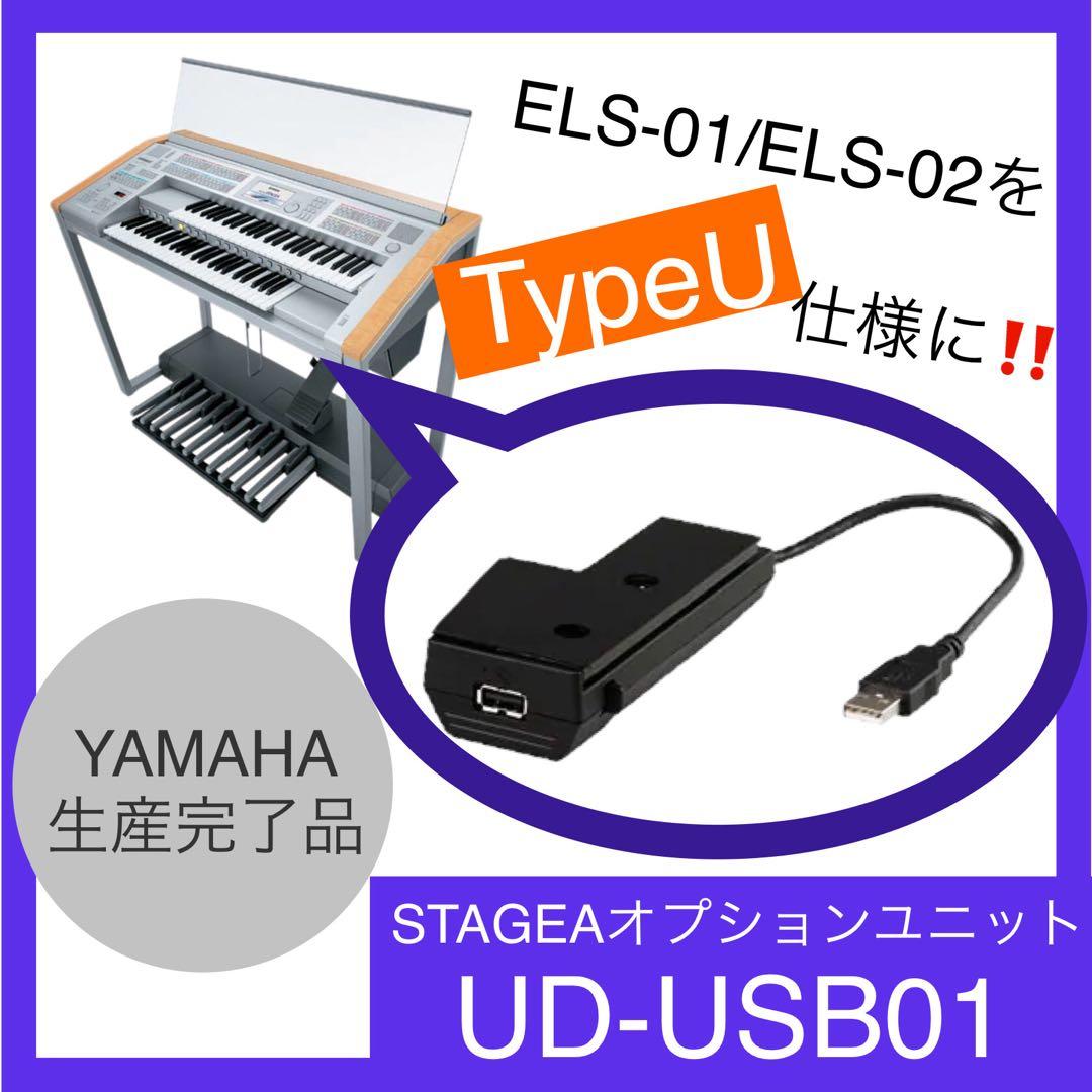 ★ステージアUSBユニット★ELS-01をTypeUに変更★ヤマハエレクトーン★