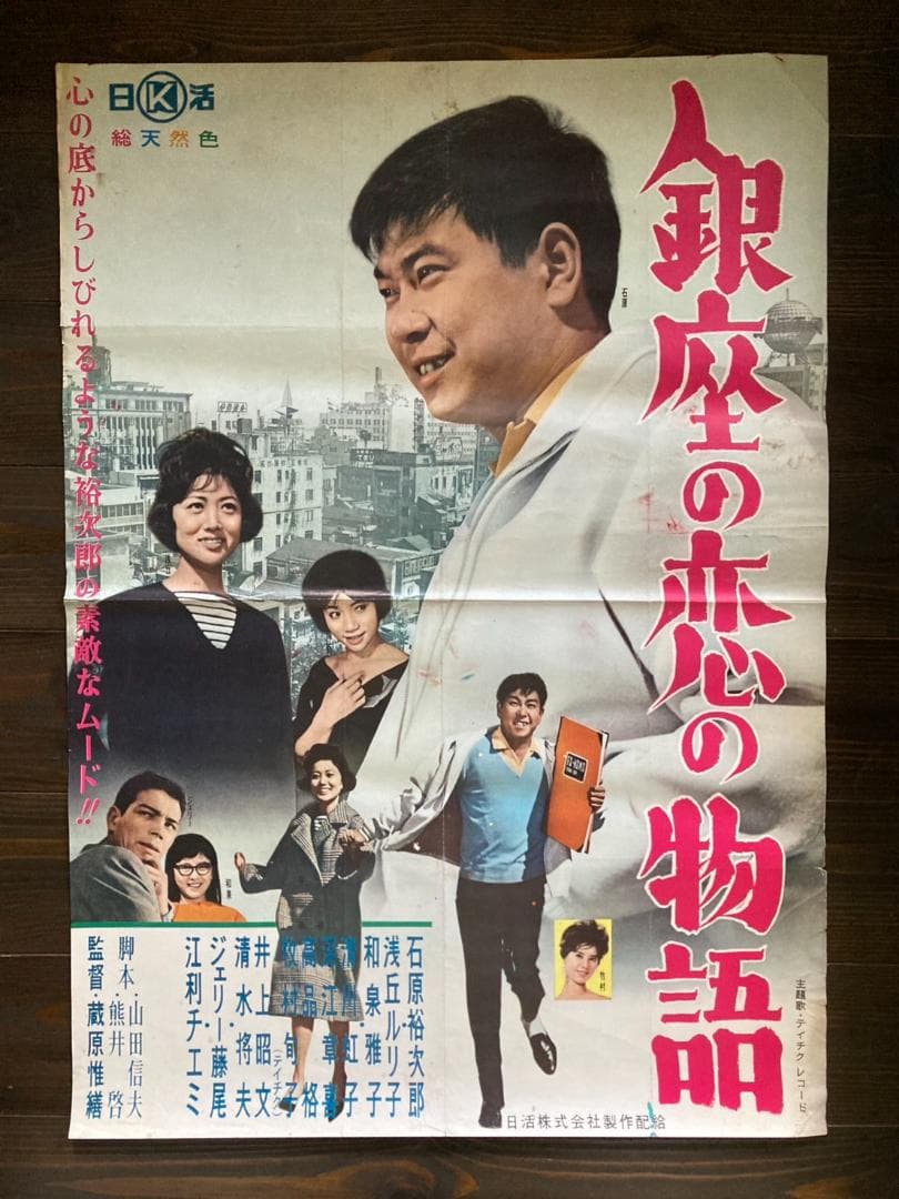 石原 裕次郎　シネマ　映画　ポスター　日活　アンティーク　レトロ　松竹　東宝