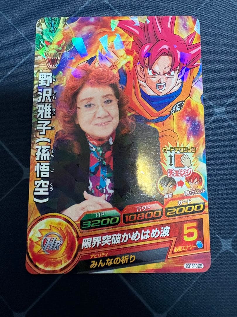ドラゴンボールヒーローズ　野沢雅子