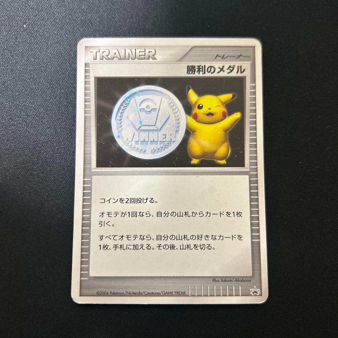 勝利のメダル ピカチュウ トレーナーカード 2006