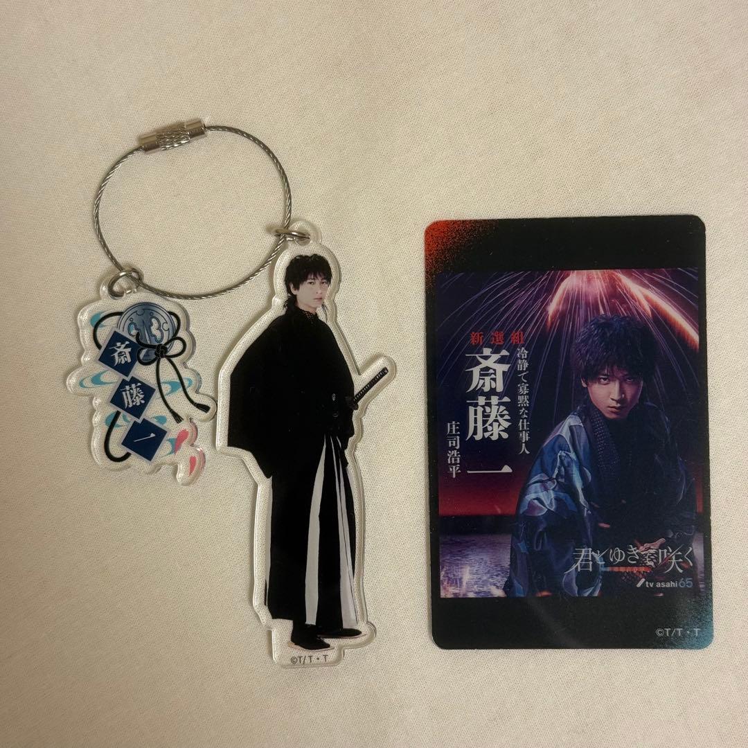 君とゆきて咲く　斎藤一　庄司浩平　アクリルキーホルダー　クリアカード