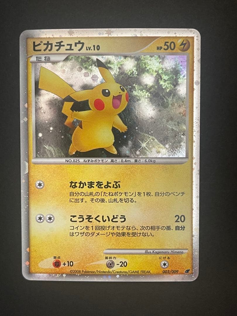 ポケモンカード　ピカチュウ　映画公開記念プレミアムシート　003/009