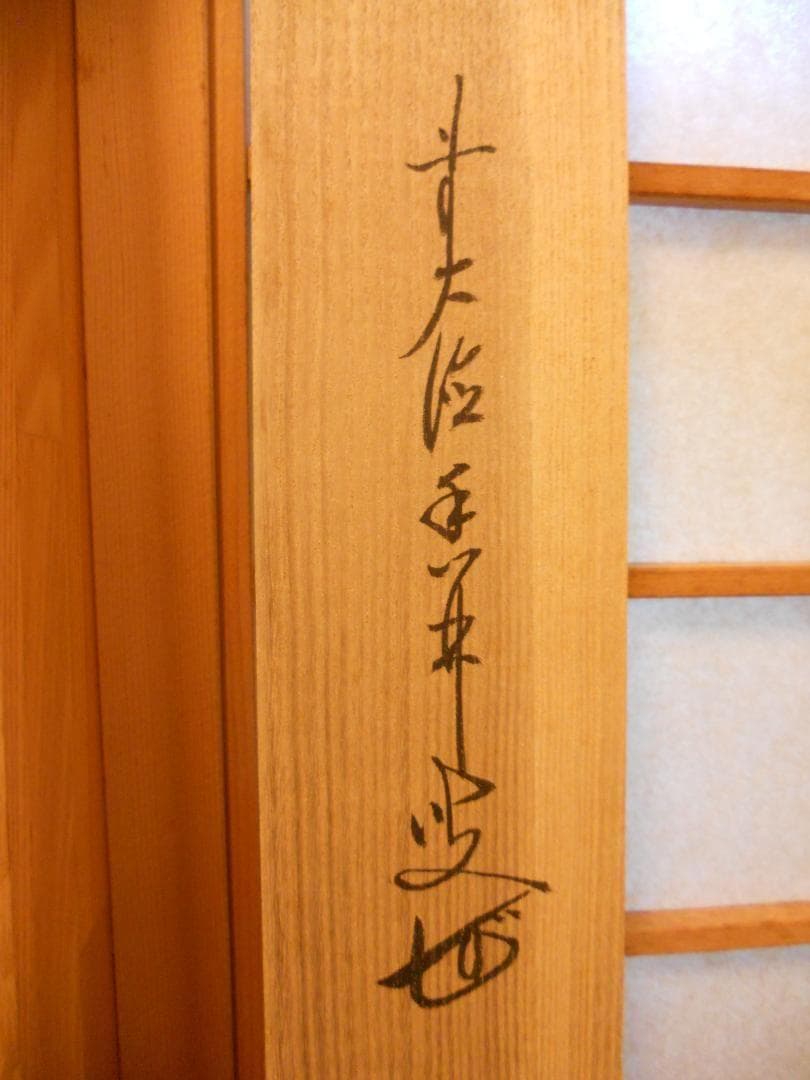 掛け軸 前大徳 龍王寺 大橋香林 書『 洗心 』 紙本 軸装 茶掛 掛軸 美品