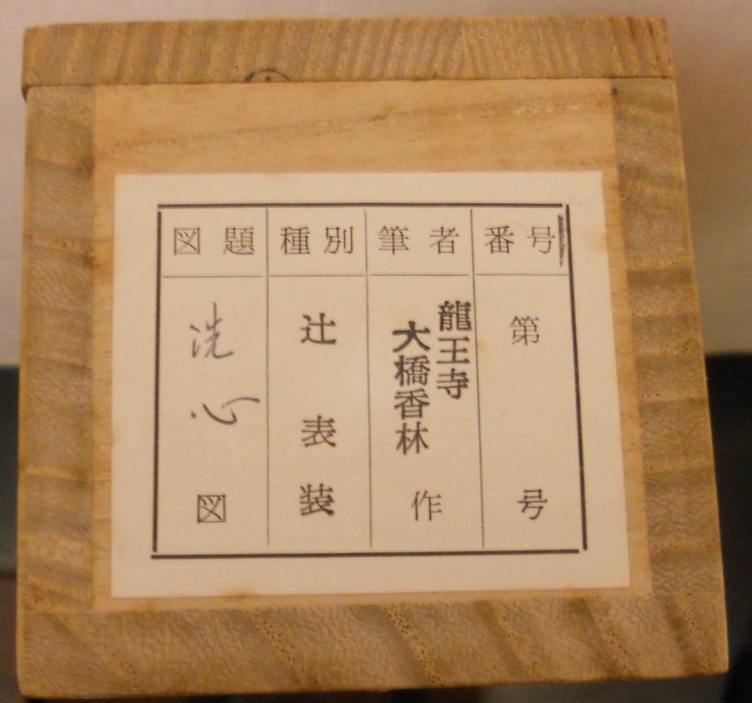 掛け軸 前大徳 龍王寺 大橋香林 書『 洗心 』 紙本 軸装 茶掛 掛軸 美品