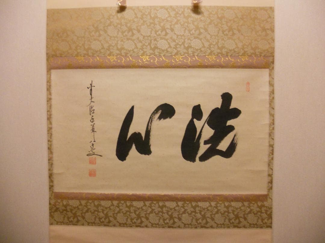 掛け軸 前大徳 龍王寺 大橋香林 書『 洗心 』 紙本 軸装 茶掛 掛軸 美品
