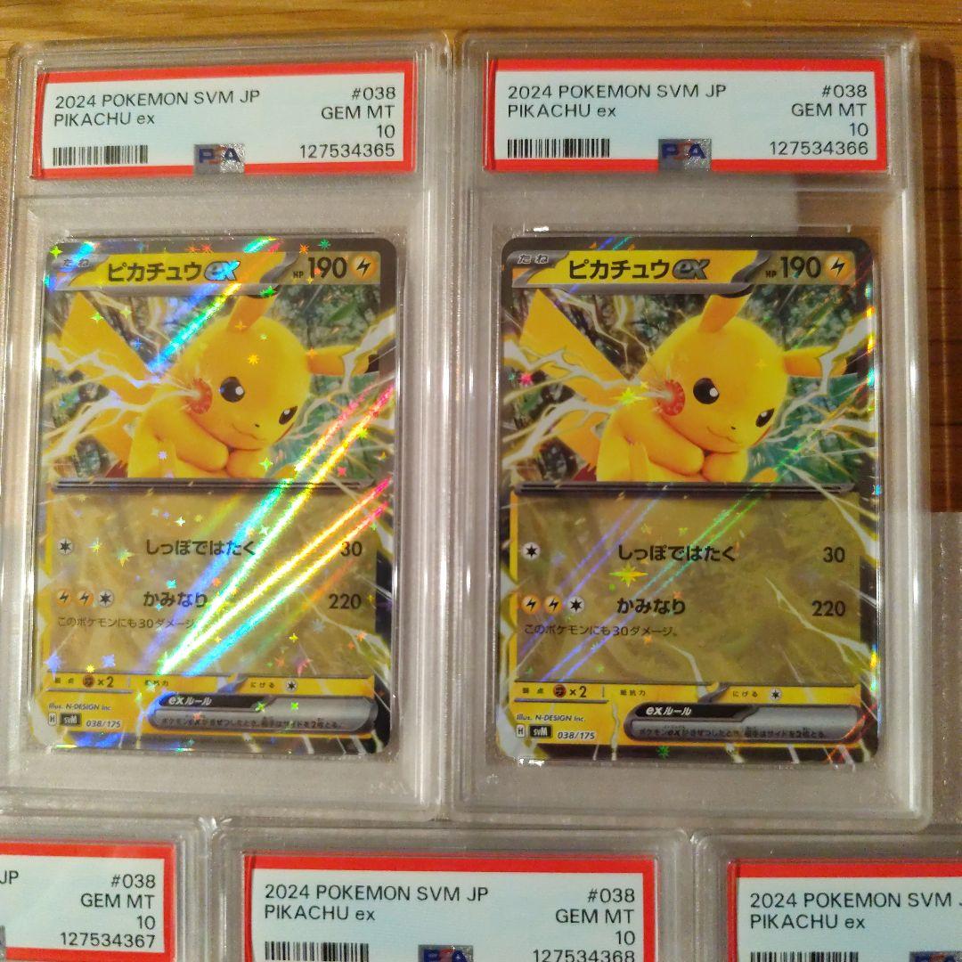 PSA10 5連番 ワンオーナー品 ピカチュウ ex svM 038/175