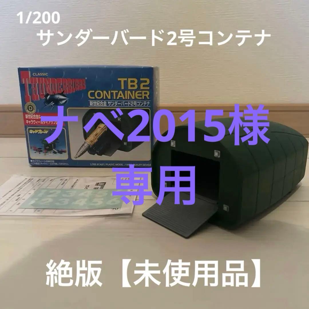 【未使用品】絶版 アオシマ 新世紀合金 1/200 サンダーバード2号用コンテナ