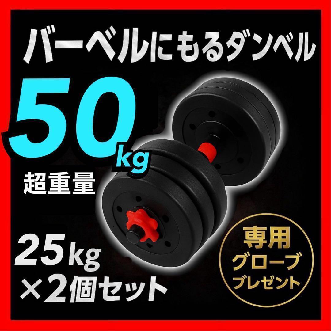 計50kg｜バーベルにもなるダンベル 可変式プレート／25kg×2個セット A7