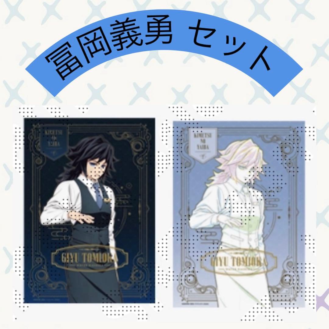 鬼滅の刃 モクテル ロトくじ 特別賞 B2ポスター 冨岡義勇 カラー 原画 2点