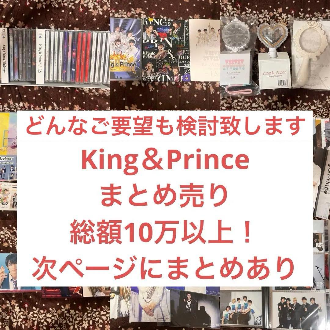King＆Prince CD BluRay 生写真 その他グッズ まとめ売り