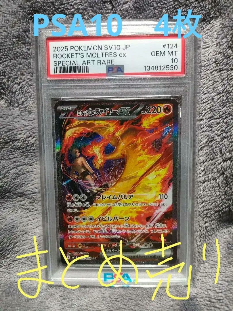 ロケット団のファイヤーex SAR ほかPSA10鑑定品まとめ売り