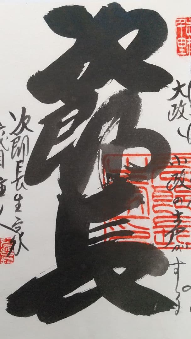 清水次郎長・生家 六代目主人の書