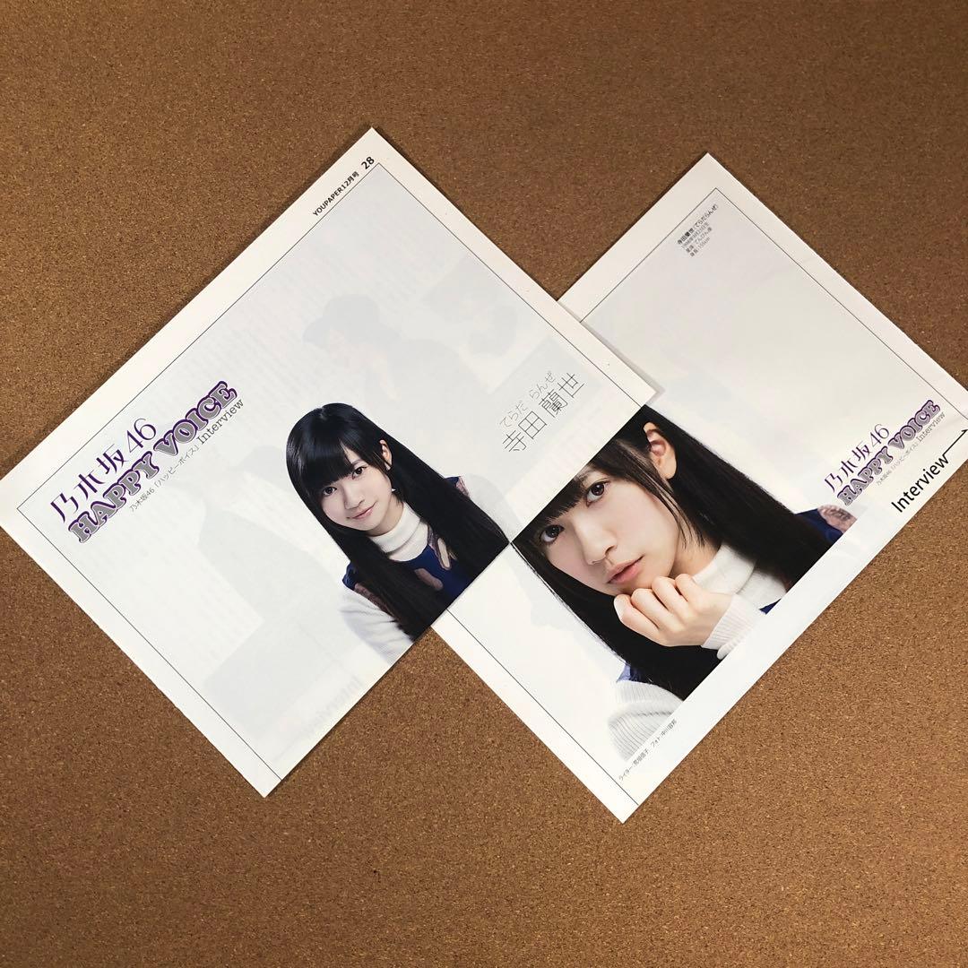 【在庫わずか】乃木坂46 寺田蘭世さん掲載ページ（ポスターサイズ）