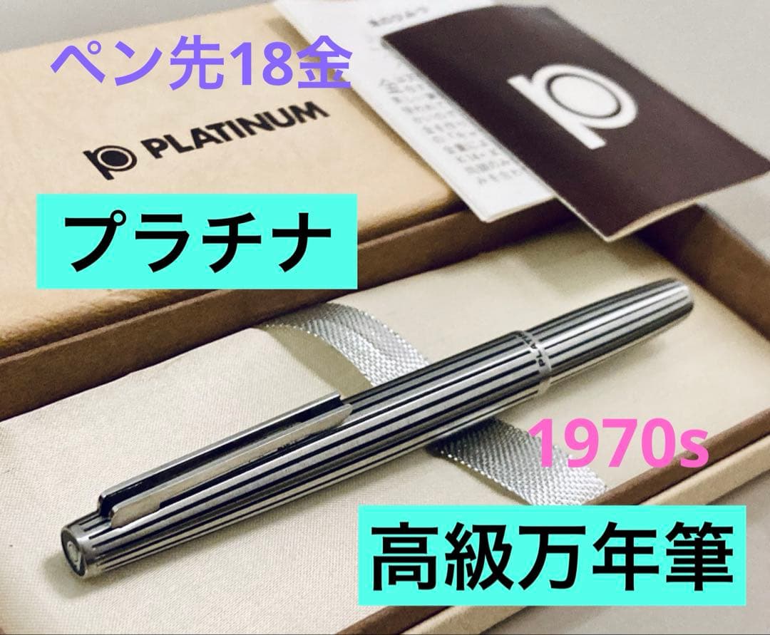 【ペン先18金】プラチナ 高級万年筆 ポケットステンレスPlatinum 18k