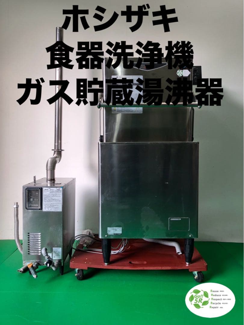 ☆地域限定送料無料ホシザキ 食器洗浄機＋ガスブースター LPG JWE-680A