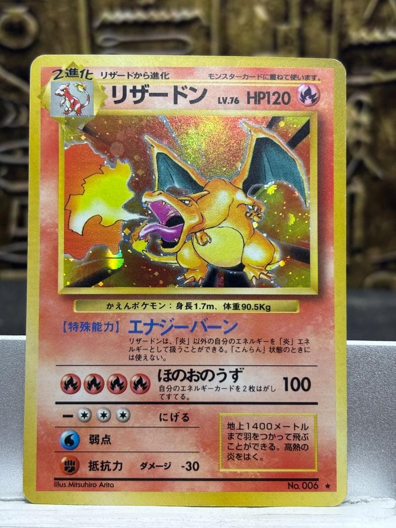 ブ*ン様 【良品】リザードン ★ 第1弾拡張パック 旧裏 No.006 ホロ 1