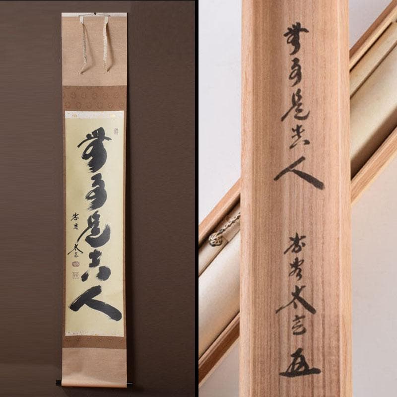 掛軸　前大徳　紫野　黄梅院　小林太玄筆　一行書　無事是貴人　共箱　C　8465A