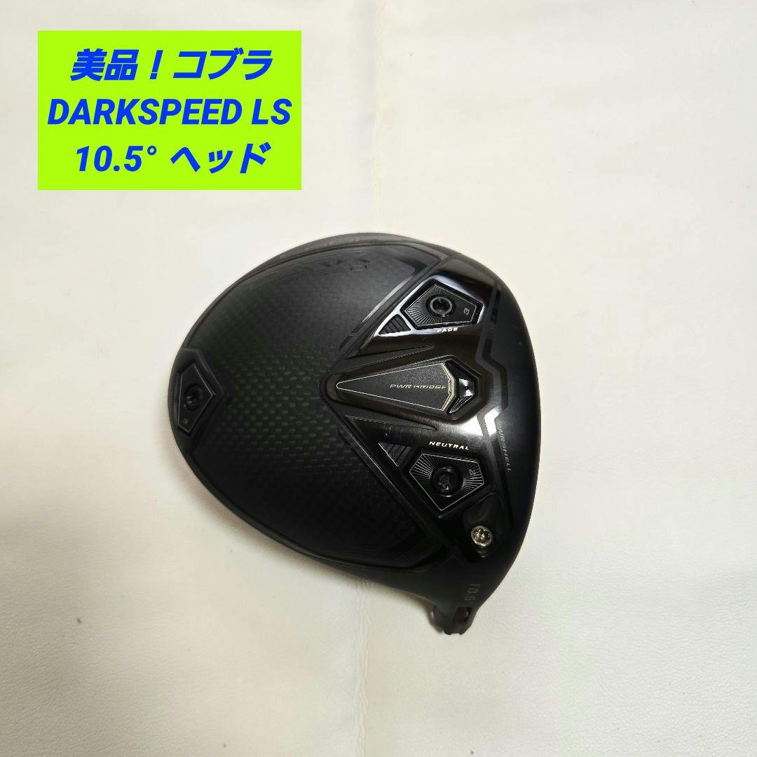 【美品】ダークスピードLS DARKSPEED LS 10.5°ドライバー 1W