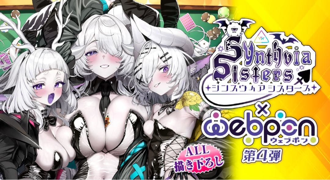 シンスヴィア シスターズ ウェブポン 100点セット