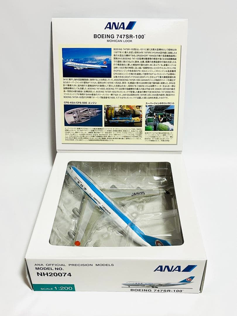 全日空商事 1/200 ANA B747SR-100 モヒカン塗装NH20074