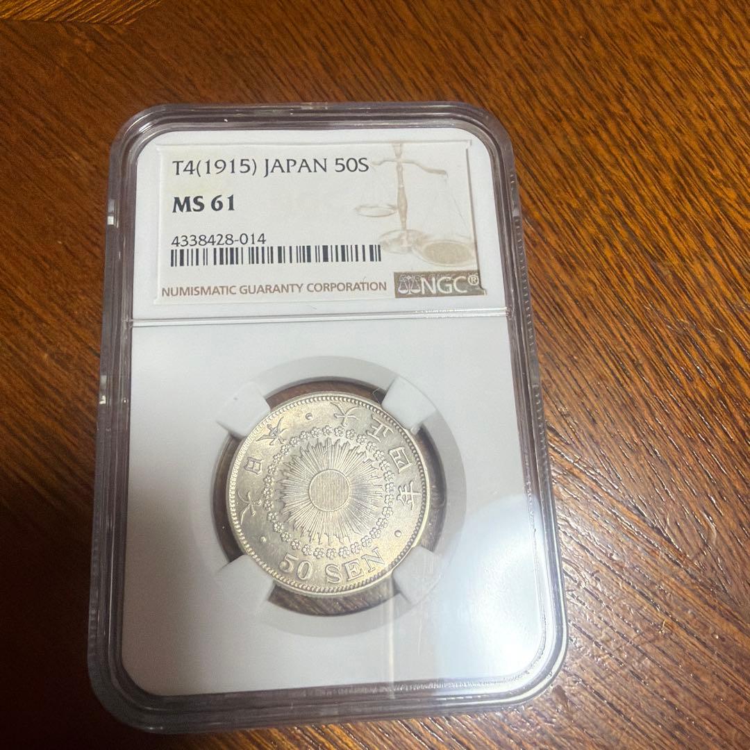大正4年50銭銀貨　ms61