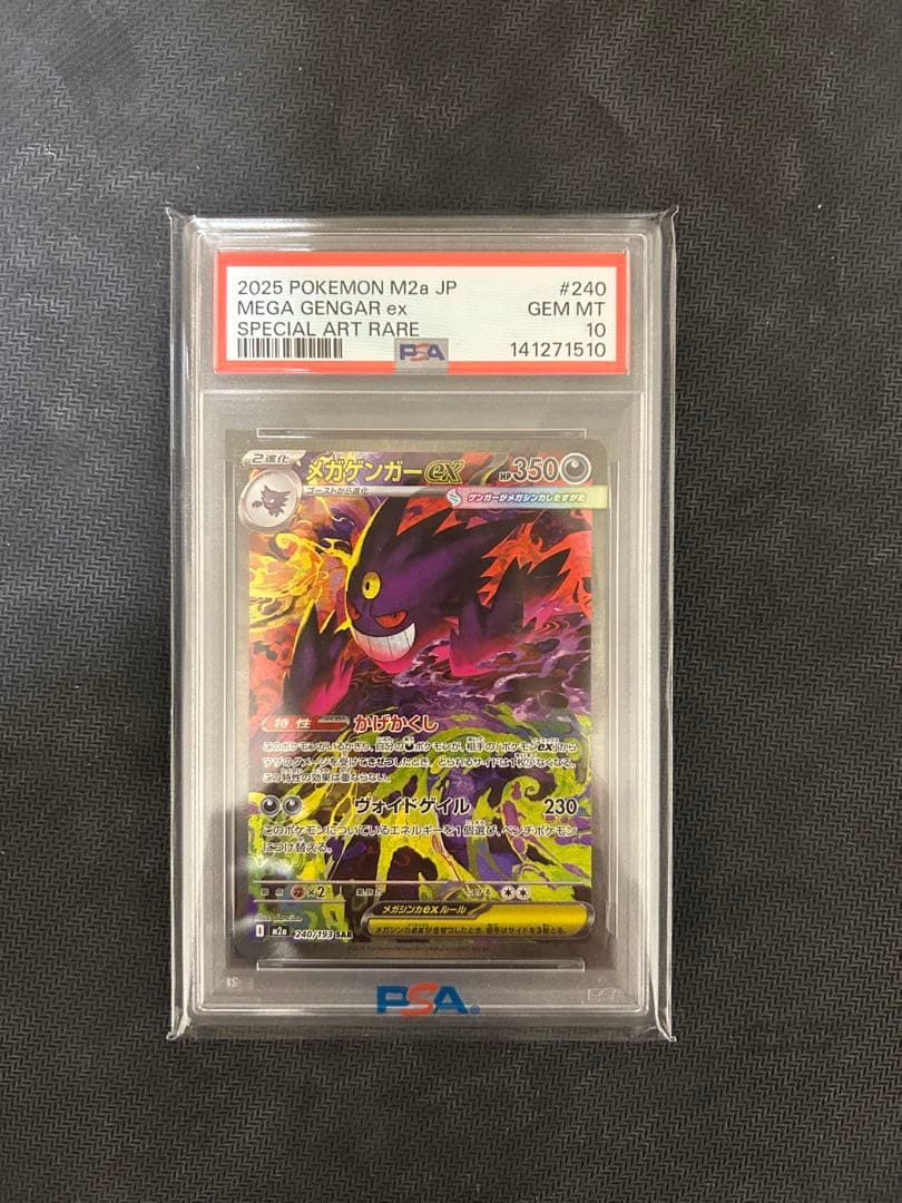 ☆*☆様 ポケモンカード　メガゲンガーex psa10 SAR