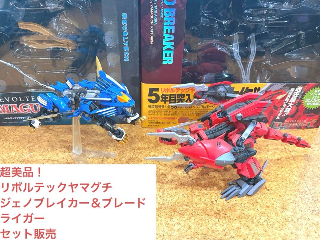 美品 ジェノブレイカー ブレードライガー リボルテックヤマグチ セット売り