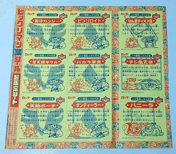 超激レア ビックリマン2000シール 9枚セット