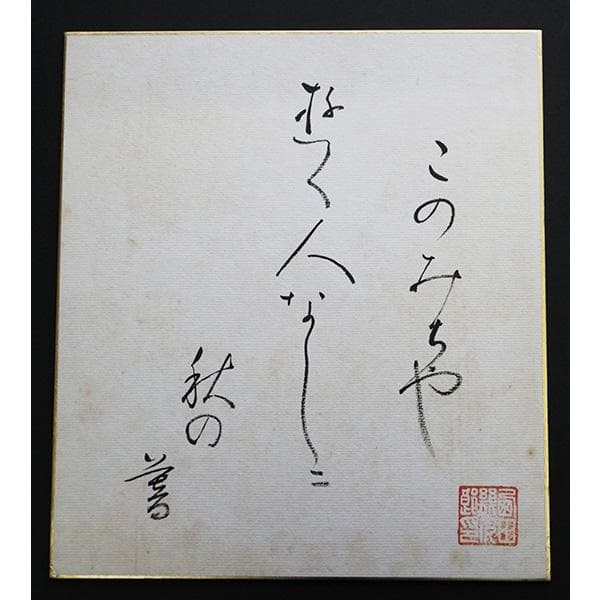 M-0001 西田幾多郎 色紙