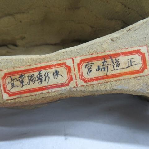 宮崎道正作 益子焼 置物 ラクダ らくだ