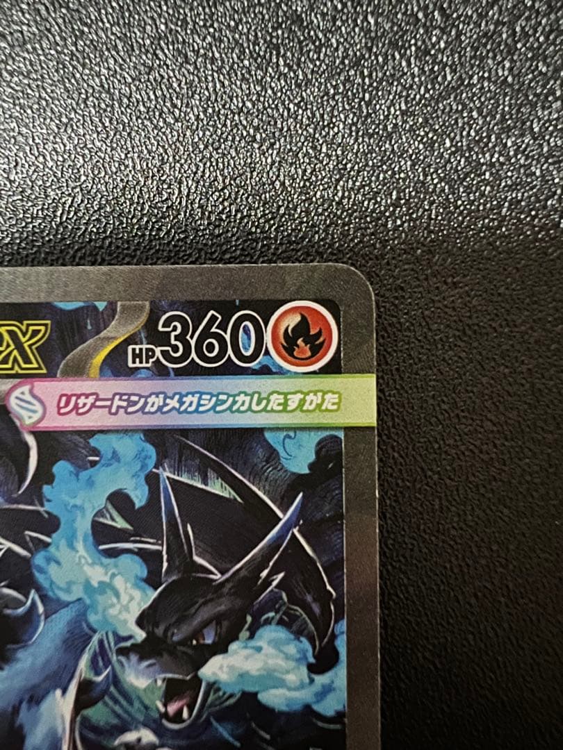 y*9様 メガリザードンX ex SAR センタリング良好‼️
