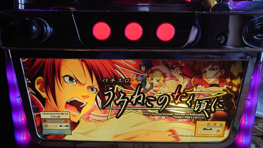 うみねこのなく頃に　不要機　パチスロ実機スロット　竜騎士07