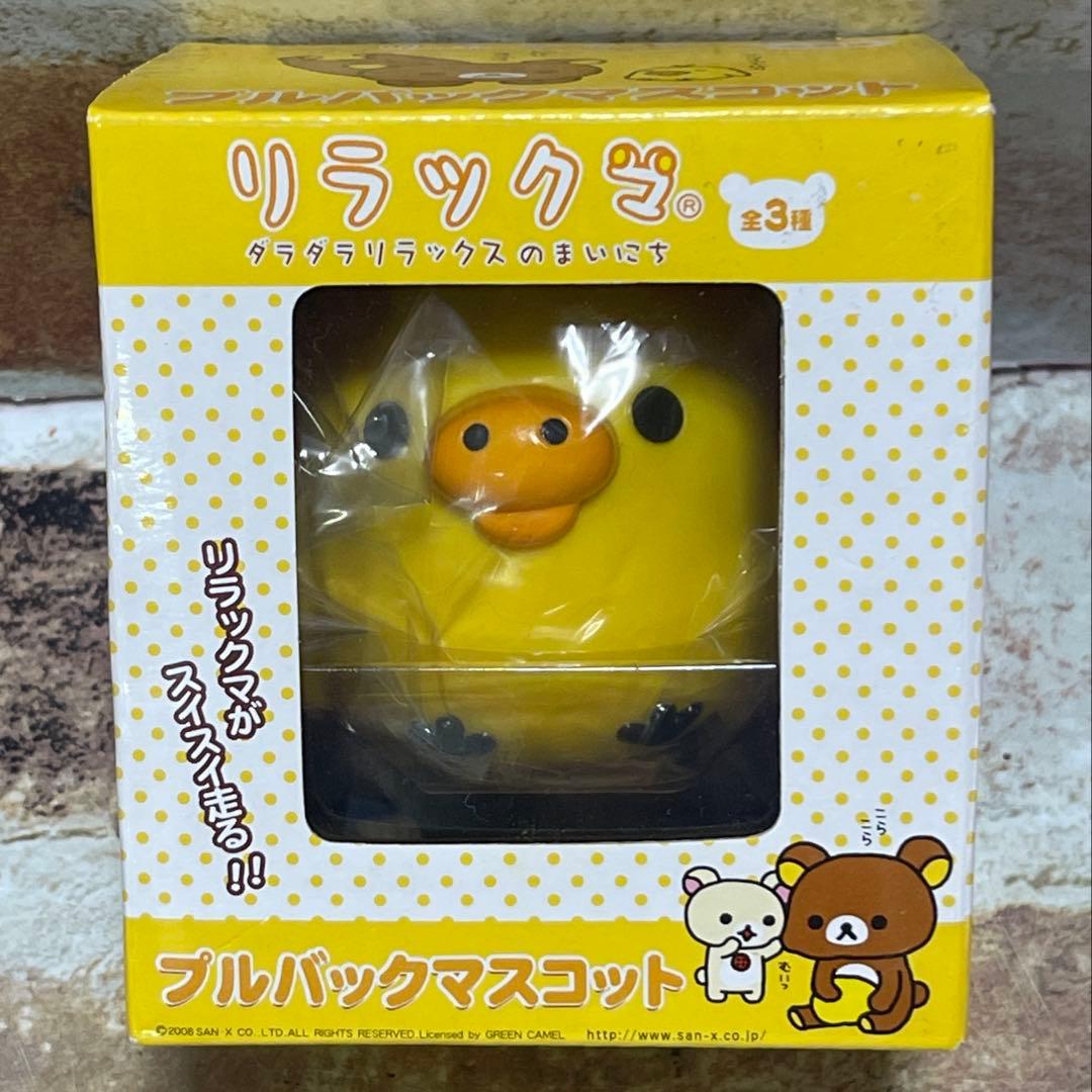 San-X リラックマ　プルバック　マスコット　全3種