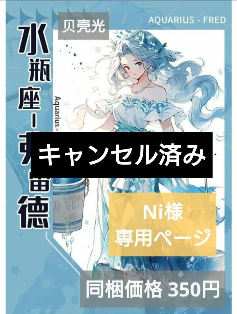 ✩キャンセル✩ Niページ