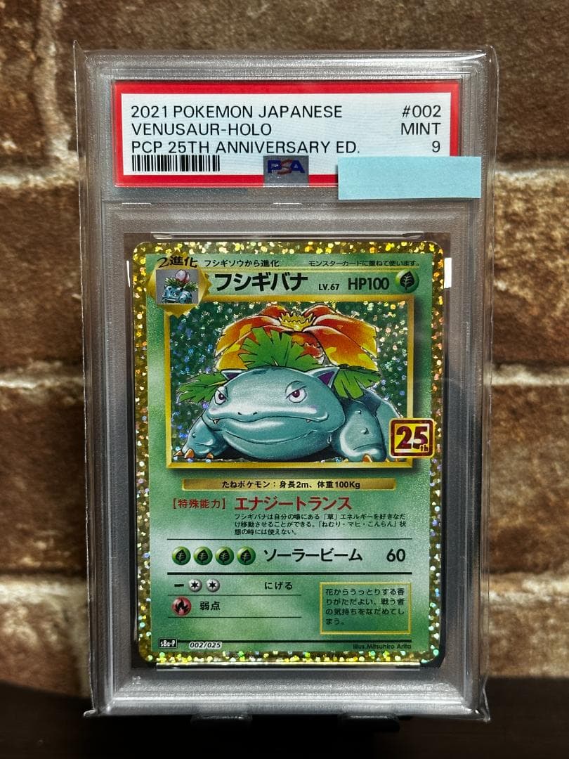 PSA鑑定品 2021 フシギバナ(ホロ) 25th PSA9