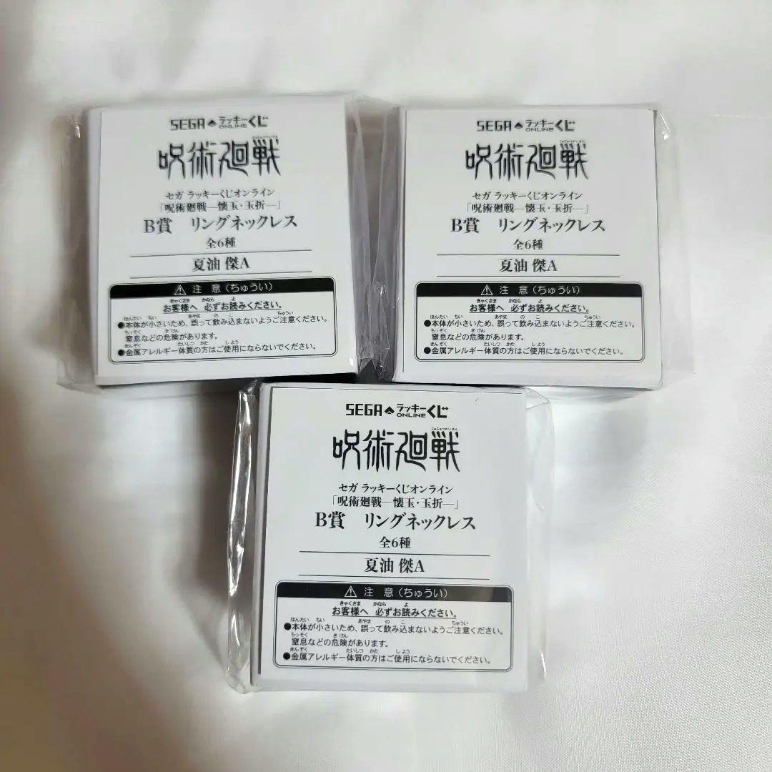 【即購入可・匿名配送】SEGAラッキーくじ オンライン 呪術廻戦 夏油傑セット