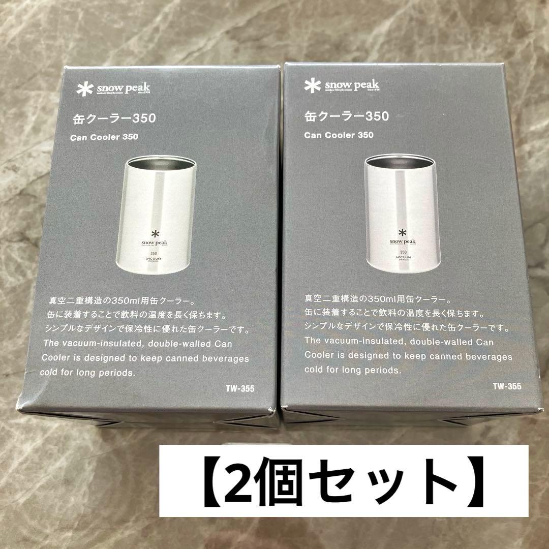 スノーピーク 缶クーラー 350【2個セット】新品