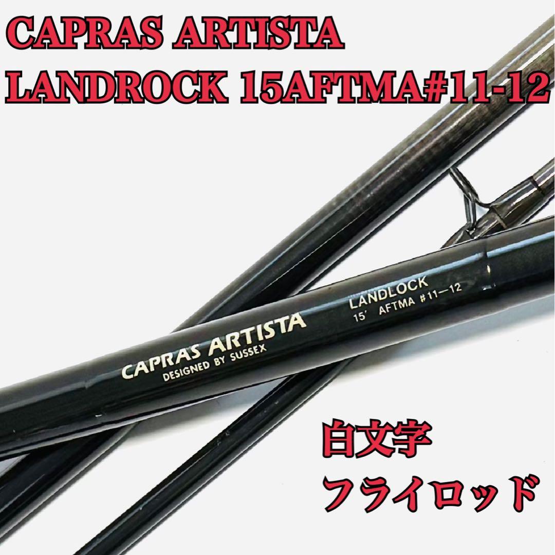 ロッド CAPRAS ARTISTA LANDROCK 15AFTMA#11-12