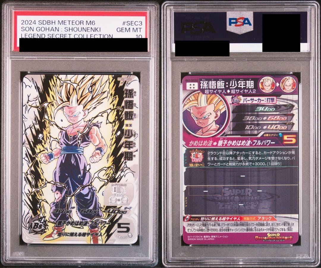 スーパードラゴンボールヒーローズ UM12-SEC3 LC 孫悟飯 PSA10