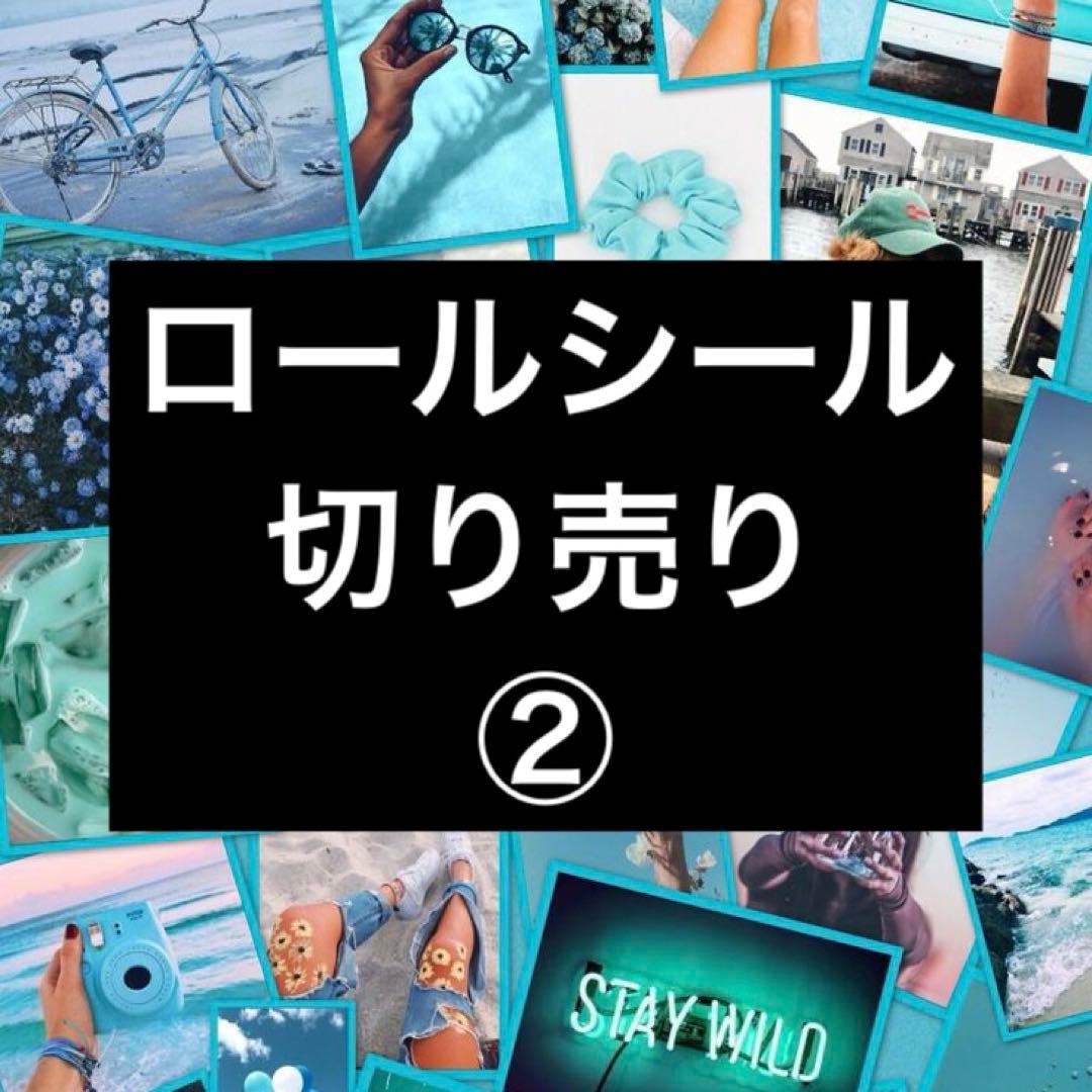 ロールシール切り売り ②